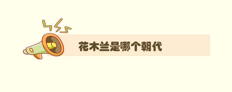 花木兰是哪个朝代