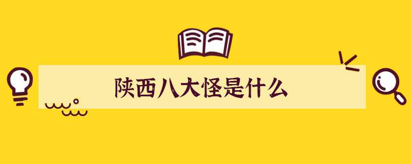 陕西八大怪是什么