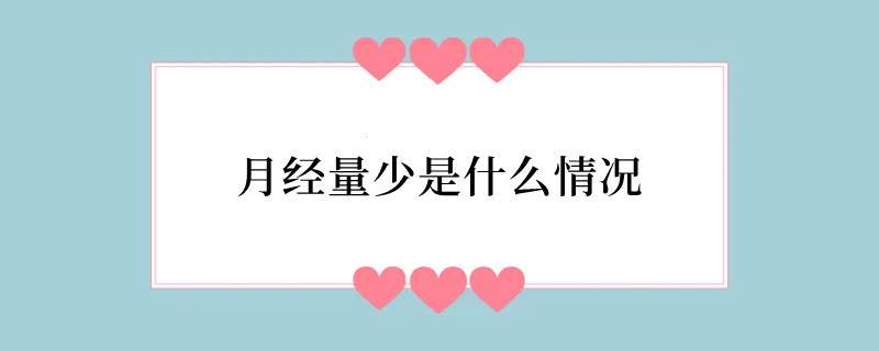 月经量少是什么情况