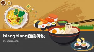 幼儿园幼小衔接社会教案：biangbiang面的传说（含PPT课件图片）