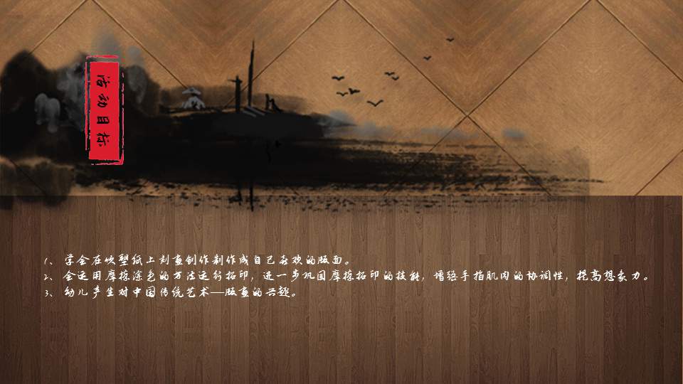 幼儿园幼小衔接美术教案：版画欣赏