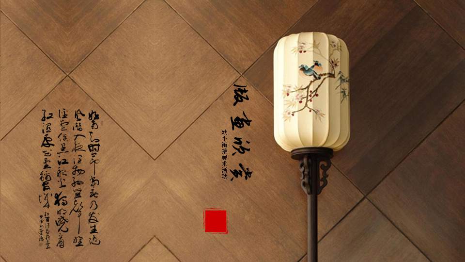 幼儿园幼小衔接美术教案：版画欣赏