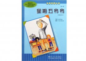 幼儿园绘本故事推荐米莉茉莉丛书《星期五爷爷