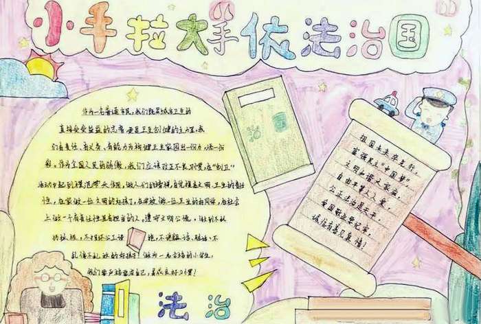 法制教育手抄报图片简单又漂亮