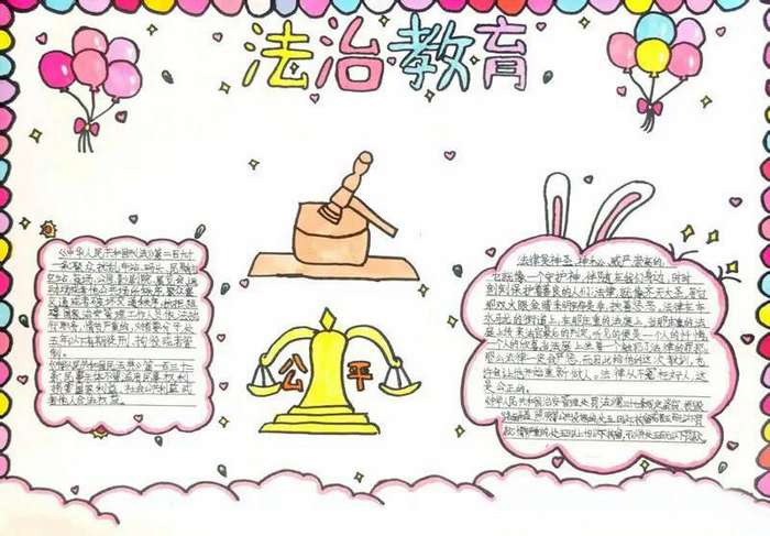 法制教育手抄报图片简单又漂亮