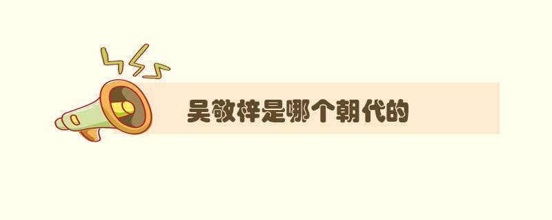 吴敬梓是哪个朝代的