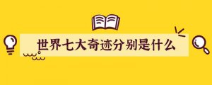 世界七大奇迹分别是什么