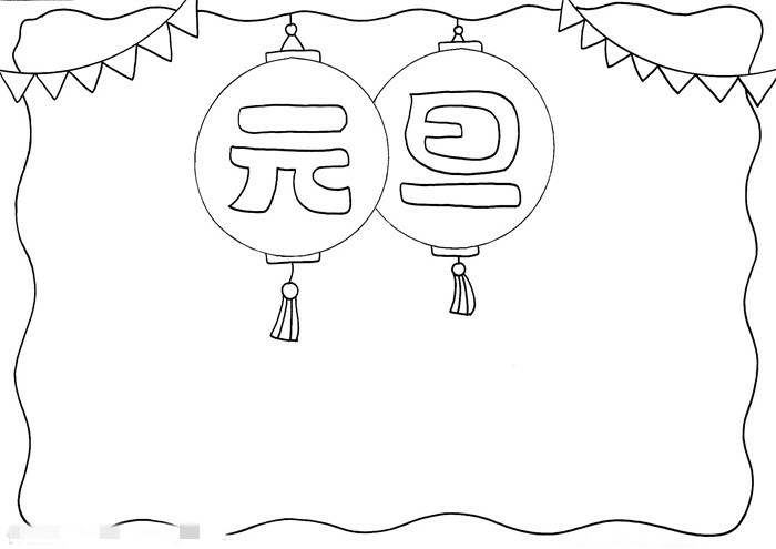 小学生元旦手抄报简单又漂亮