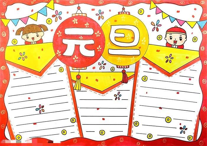 小学生元旦手抄报简单又漂亮