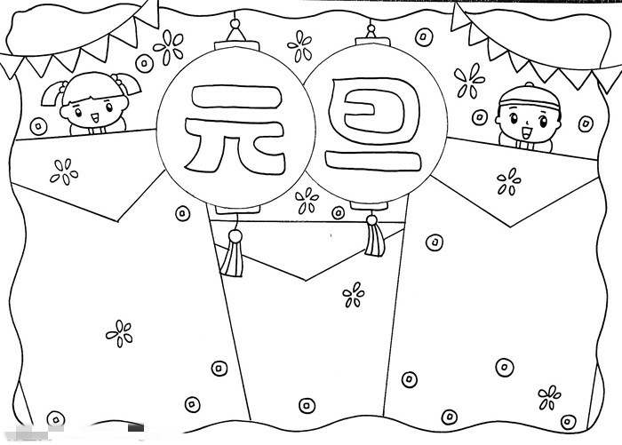 小学生元旦手抄报简单又漂亮