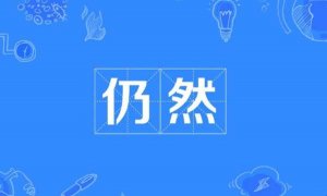 仍然造句 用仍然造句子