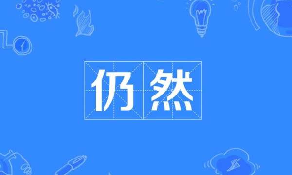 仍然造句 用仍然造句子