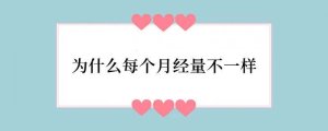 为什么每个月经量不一样