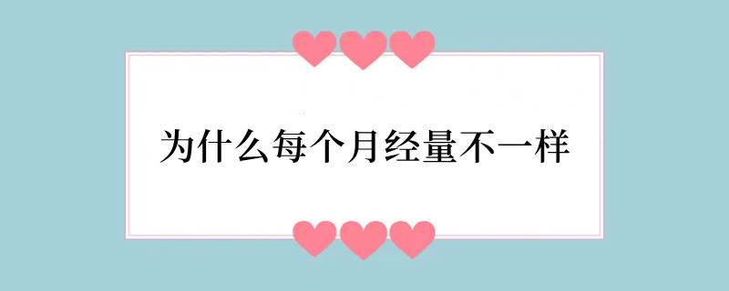 为什么每个月经量不一样
