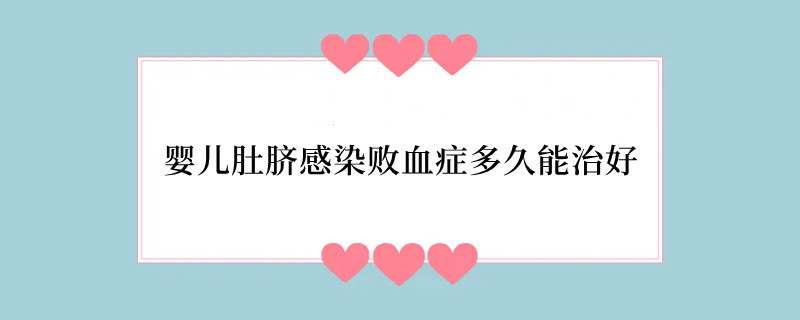 婴儿肚脐感染败血症多久能治好