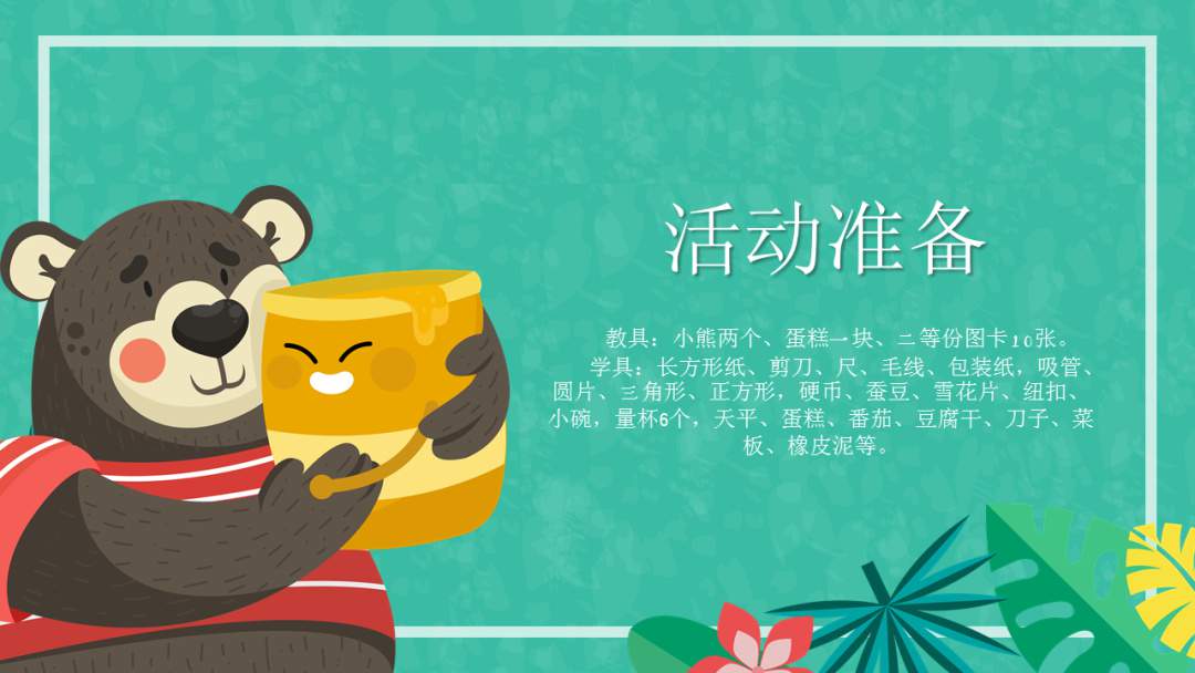 幼儿园幼小衔接科学教案：小熊分卡片（二等分）