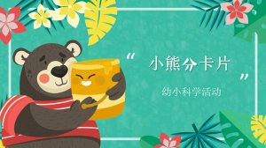 幼儿园幼小衔接科学教案：小熊分卡片（二等分