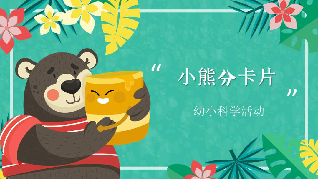 幼儿园幼小衔接科学教案：小熊分卡片（二等分）