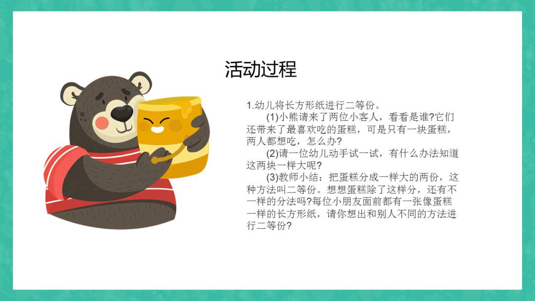 幼儿园幼小衔接科学教案：小熊分卡片（二等分）