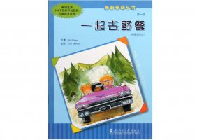 幼儿园绘本故事推荐米莉茉莉丛书《一起去野餐