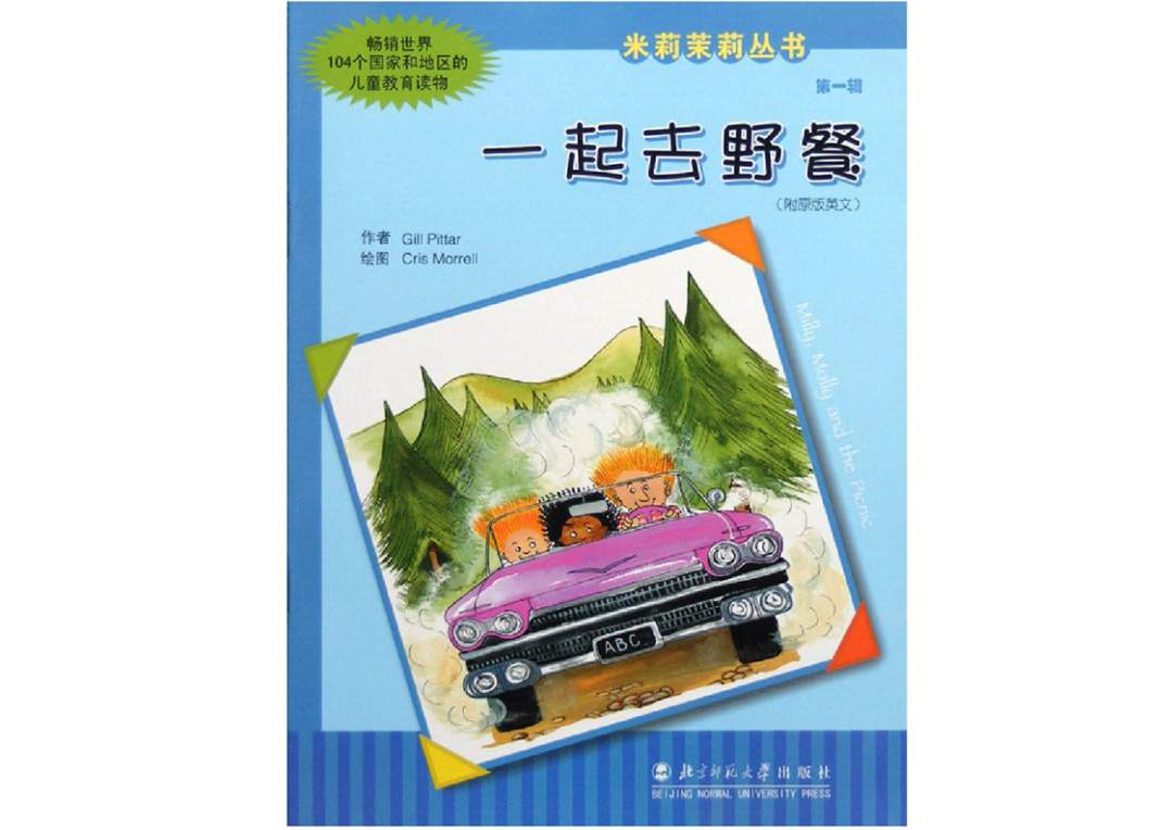 幼儿园绘本故事推荐米莉茉莉丛书《一起去野餐》