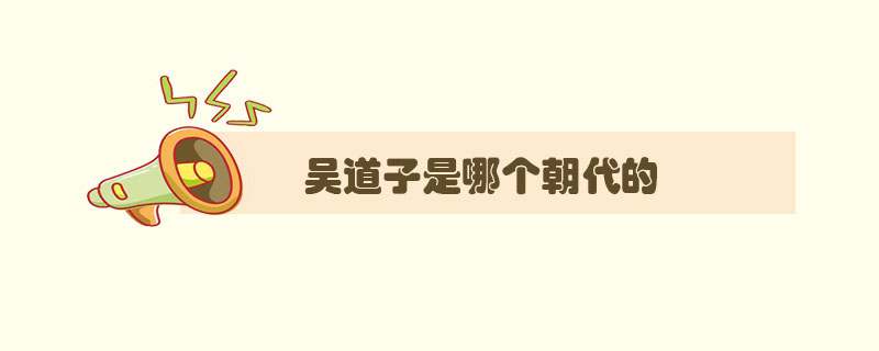 吴道子是哪个朝代的