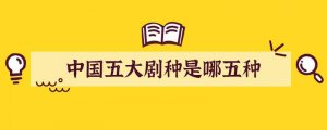 中国五大剧种是哪五种