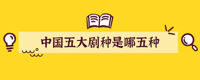 中国五大剧种是哪五种