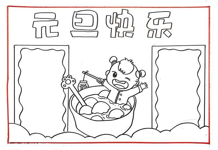 元旦快乐手抄报图片教程简单