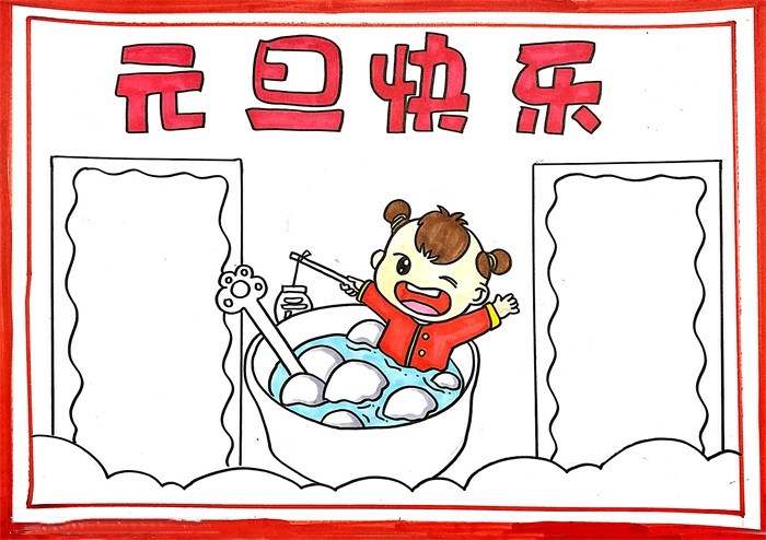 元旦快乐手抄报图片教程简单