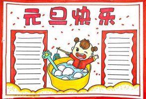 元旦快乐手抄报图片教程简单