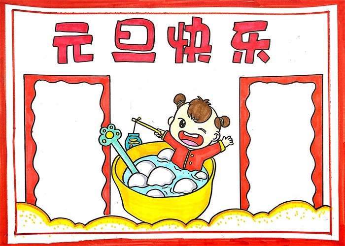 元旦快乐手抄报图片教程简单