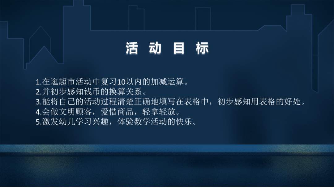 幼儿园幼小衔接数学教案：东东逛超市