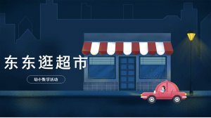 幼儿园幼小衔接数学教案：东东逛超市（含PPT课