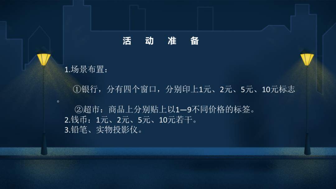 幼儿园幼小衔接数学教案：东东逛超市