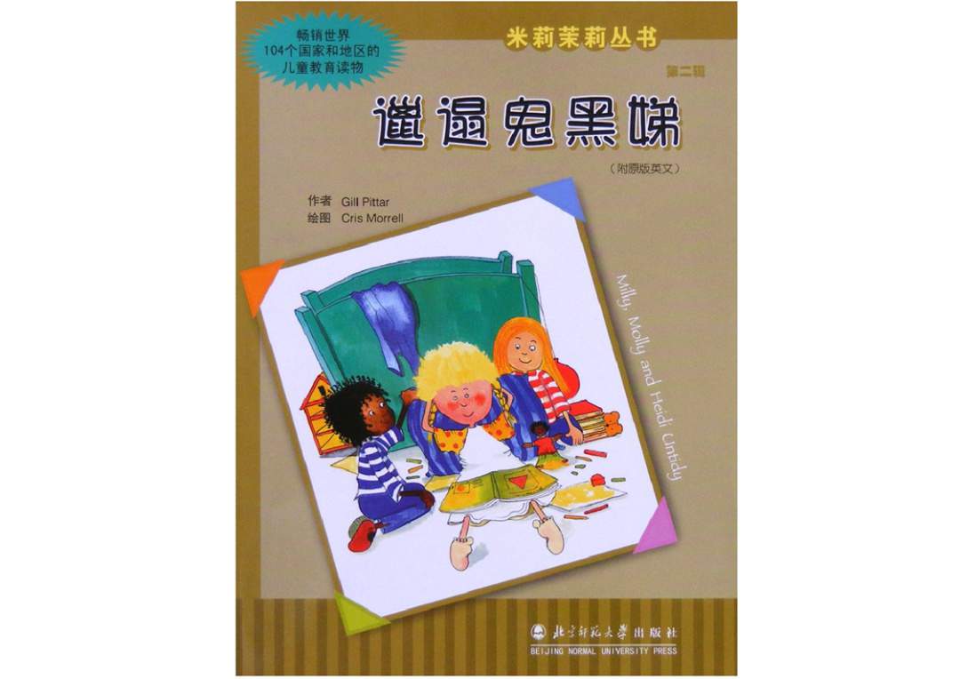 幼儿园绘本故事推荐米莉茉莉丛书《邋遢鬼黑娣》