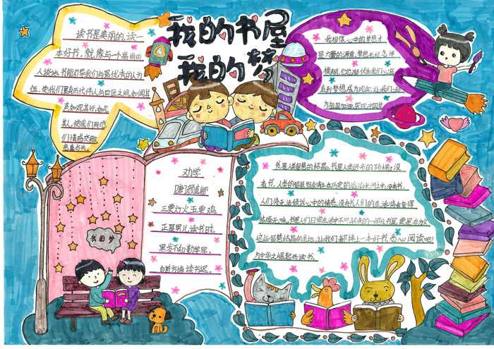 我的书屋我的梦主题手抄报图片及内容