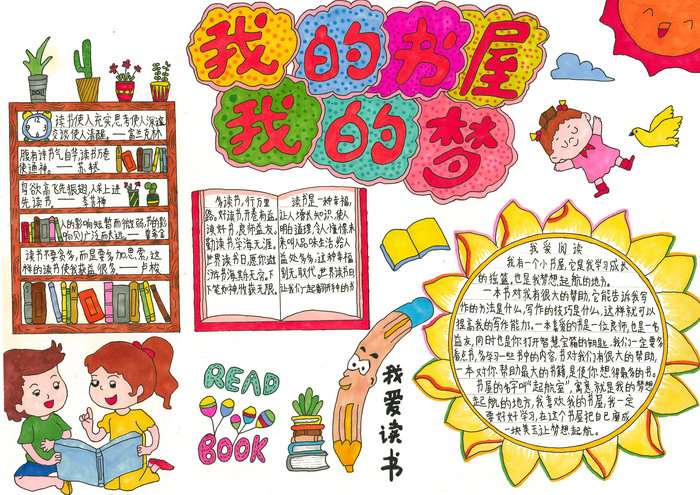 我的书屋我的梦主题手抄报图片及内容