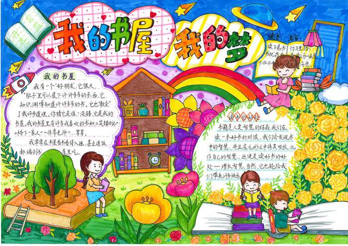 我的书屋我的梦主题手抄报图片及内容