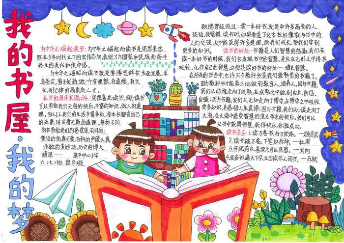 我的书屋我的梦主题手抄报图片及内容