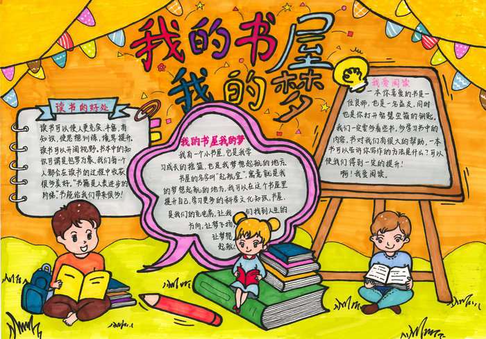 我的书屋我的梦主题手抄报图片及内容