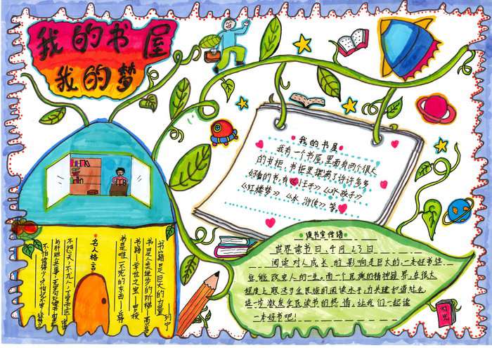 我的书屋我的梦主题手抄报图片及内容