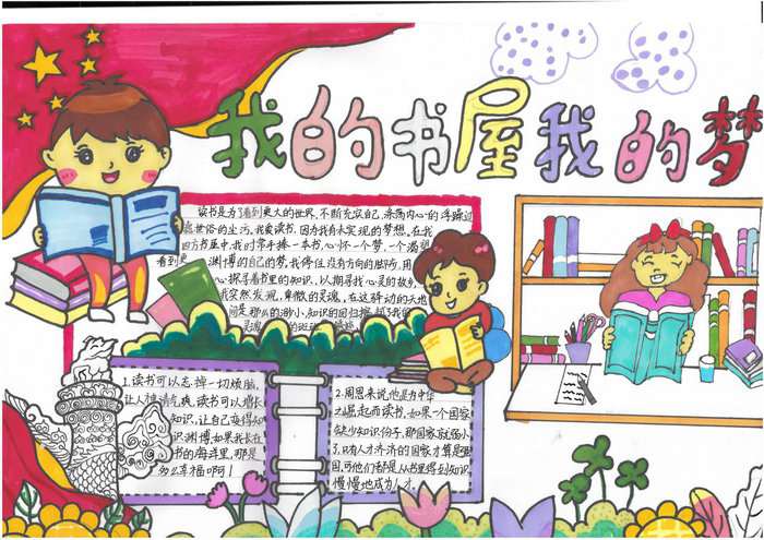 我的书屋我的梦主题手抄报图片及内容