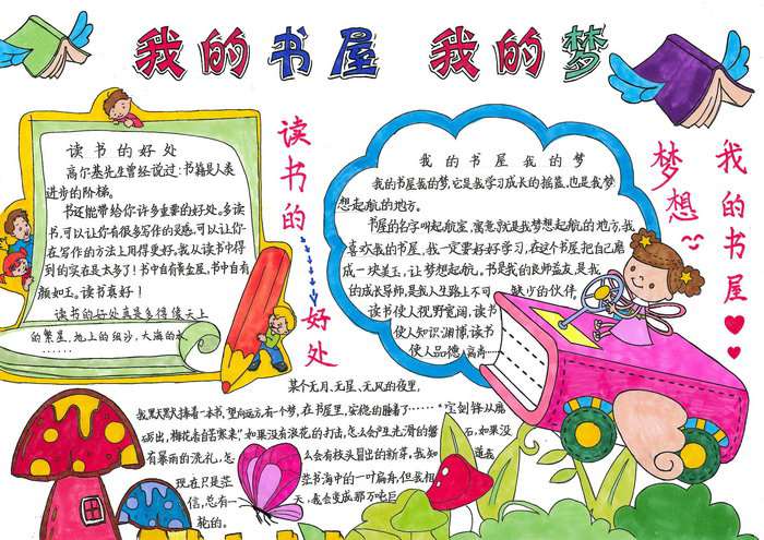 我的书屋我的梦主题手抄报图片及内容