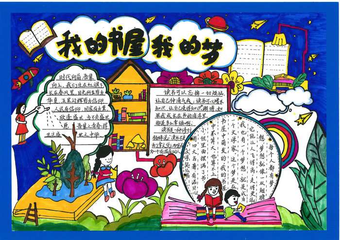 我的书屋我的梦主题手抄报图片及内容