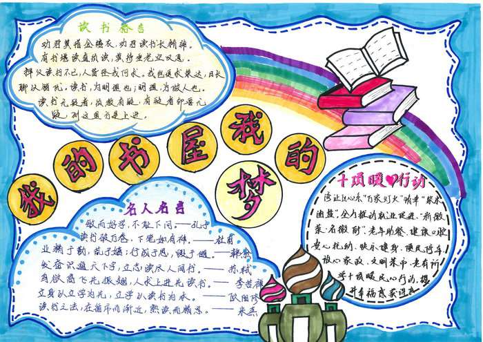 我的书屋我的梦主题手抄报图片及内容