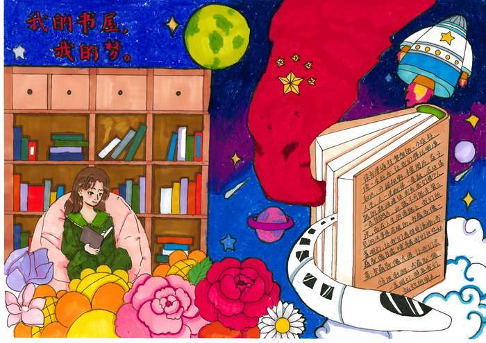 我的书屋我的梦主题手抄报图片及内容