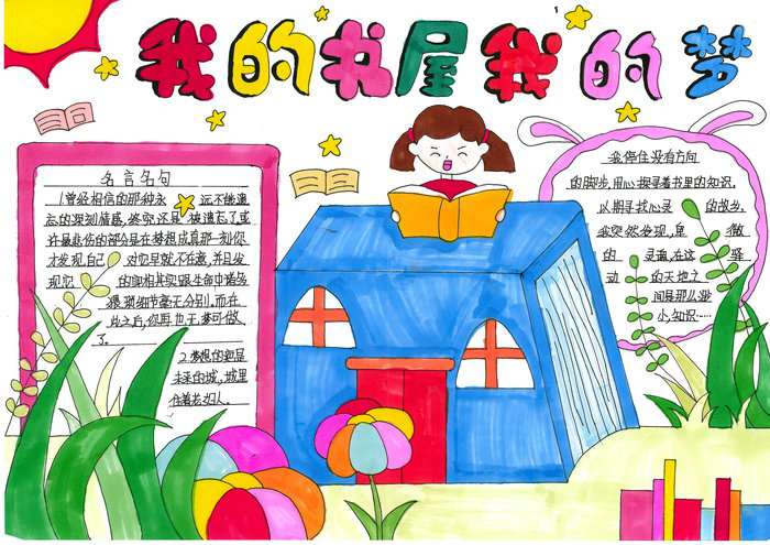 我的书屋我的梦主题手抄报图片及内容