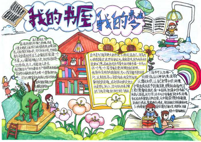 我的书屋我的梦主题手抄报图片及内容