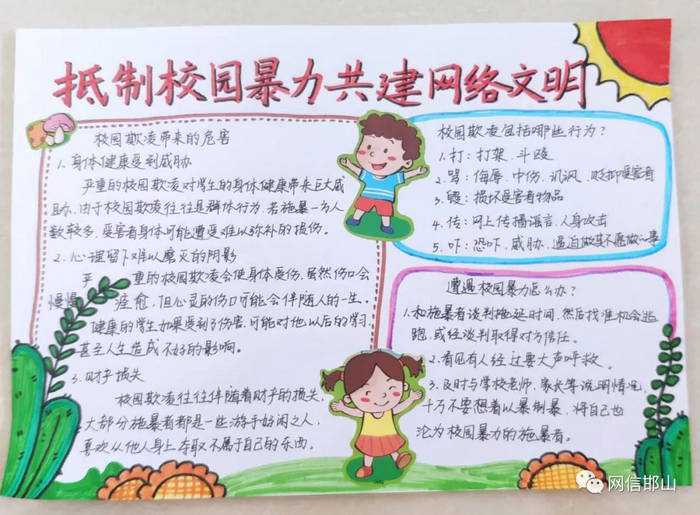 小学防校园欺凌手抄报图片及内容